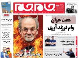 Medios de comunicación estatales iraníes alardean de que Salman Rushdie perdió un ojo en el ataque perpetrado contra su persona el día 12 de agosto.