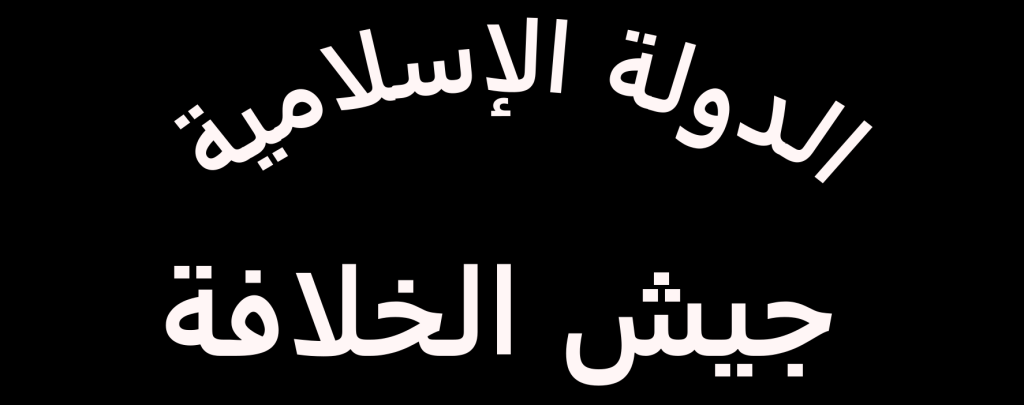 Bandera del Ejército del Califato del Estado Islámico