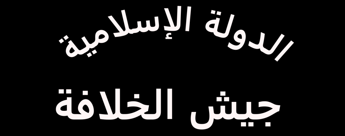 Bandera del Ejército del Califato del Estado Islámico